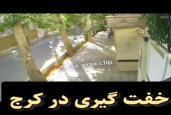 مراقب باشید!  روش جدید خفت گیری در شهر ها رو به افزایش است! | فیلمی از خفت گیری وحشتناک را ببینید