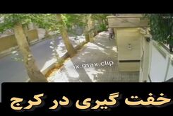 مراقب باشید!  روش جدید خفت گیری در شهر ها رو به افزایش است! | فیلمی از خفت گیری وحشتناک را ببینید