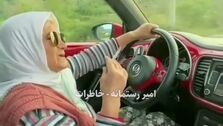 ویدئوی وایرال شده از پیرزن گیلانی که در ماشین فوق لاکچری اش در حال آهنگ خواندن و سیگار کشیدن است! 